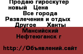 Продаю гироскутер  новый › Цена ­ 12 500 - Все города Развлечения и отдых » Другое   . Ханты-Мансийский,Нефтеюганск г.